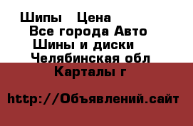 235 65 17 Gislaved Nord Frost5. Шипы › Цена ­ 15 000 - Все города Авто » Шины и диски   . Челябинская обл.,Карталы г.